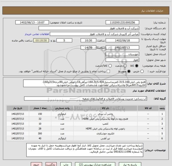 استعلام فلنج پلی اتیلن315،160-کمربنداستیل160،315،400-تیرآهن16-زانوپلی اتیلن90درجه315و160-الکترود6013نمره3-واشرلاستیکی لطفاجهت مشخصات کامل بپوست مراجعهشود