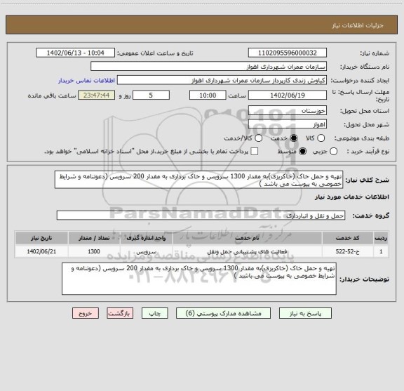 استعلام تهیه و حمل خاک (خاکریزی)به مقدار 1300 سرویس و خاک برداری به مقدار 200 سرویس (دعوتنامه و شرایط خصوصی به پیوست می باشد )