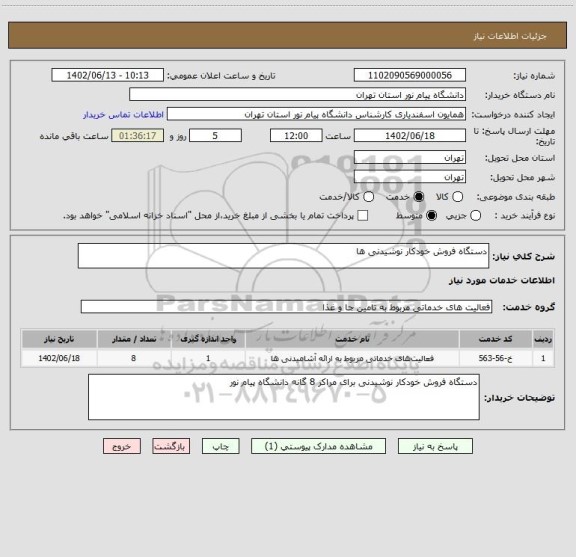 استعلام دستگاه فروش خودکار نوشیدنی ها
