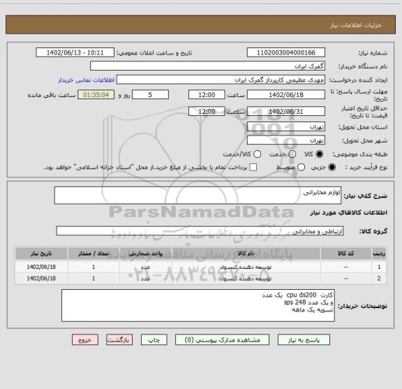 استعلام لوازم مخابراتی