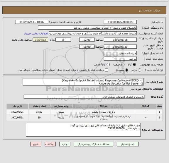 استعلام 1-  Kaspersky Endpoint Detection and Response Optimum (KEDRO)
2-  Kaspersky Security for Mail Server