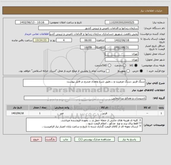 استعلام سنگ قرنیز ،سنگ مرمریت و ...طبق شرح وتعداد مندرج در فایل پیوست