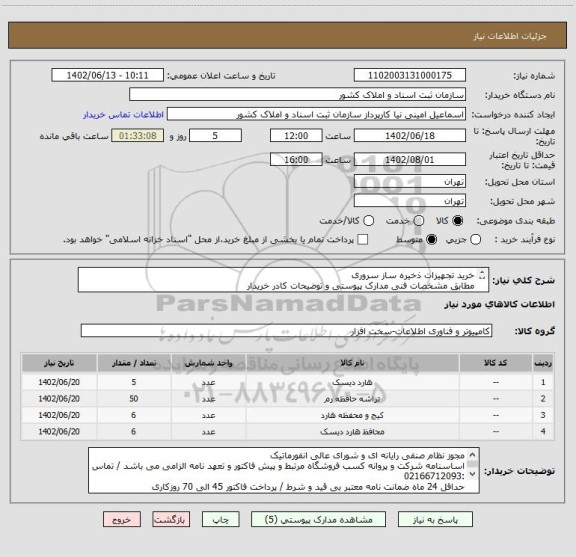 استعلام خرید تجهیزات ذخیره ساز سروری 
مطابق مشخصات فنی مدارک پیوستی و توضیحات کادر خریدار
توجه : تحویل کالا فوری ( حداکثر 7 روز )