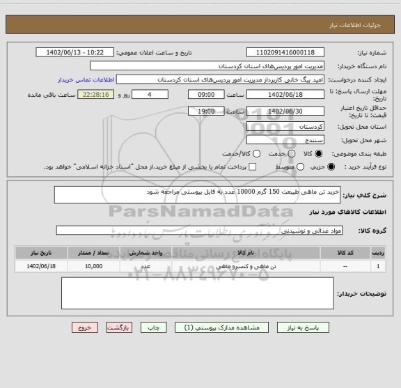 استعلام خرید تن ماهی طیبعت 150 گرم 10000 عدد به فایل پیوستی مراجعه شود