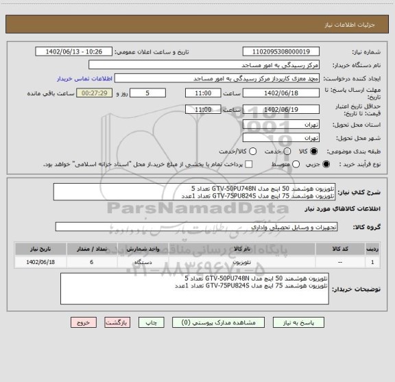 استعلام تلویزیون هوشمند 50 اینچ مدل GTV-50PU748N تعداد 5
تلویزیون هوشمند 75 اینچ مدل GTV-75PU824S تعداد 1عدد