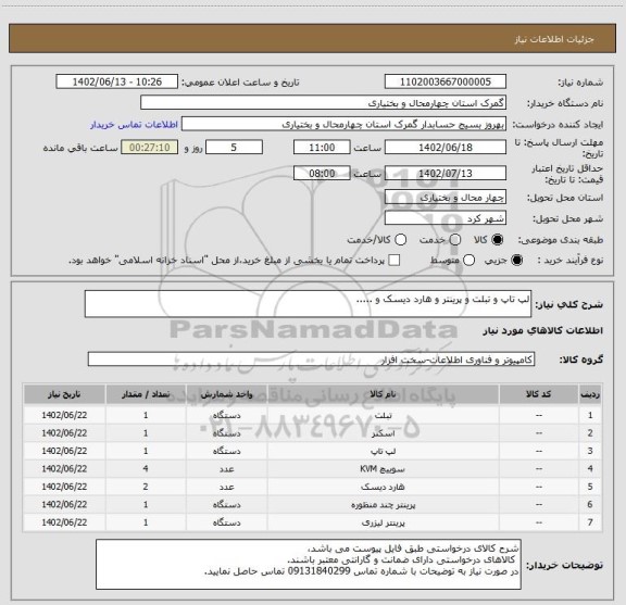 استعلام لپ تاپ و تبلت و پرینتر و هارد دیسک و .....