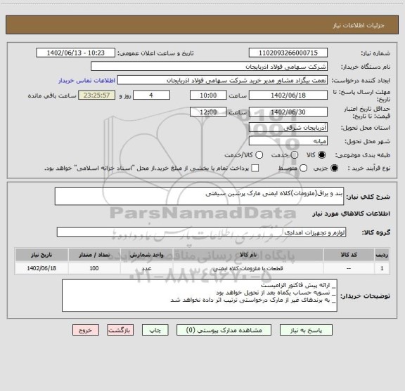 استعلام بند و یراق(ملزومات)کلاه ایمنی مارک پرشین سیفتی