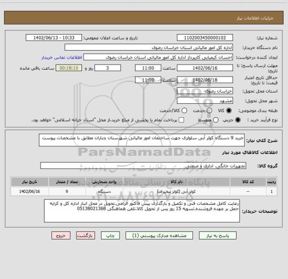 استعلام خرید 9 دستگاه کولر آبی سلولزی جهت ساختمان امور مالیاتی شهرستان چناران مطابق با مشخصات پیوست