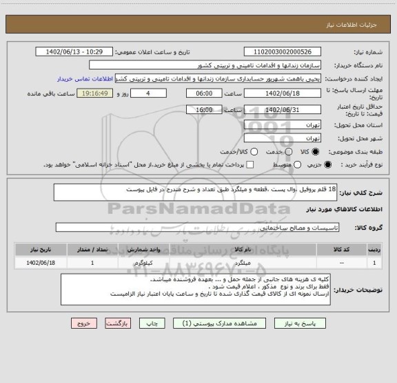 استعلام 18 قلم پروفیل ،وال پست ،قطعه و میلگرد طبق تعداد و شرح مندرج در فایل پیوست