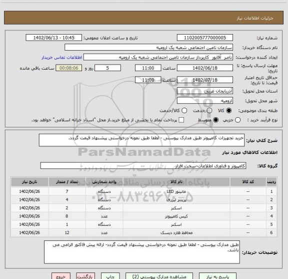 استعلام خرید تجهیزات کامپیوتر طبق مدارک پیوستی - لطفا طبق نمونه درخواستی پیشنهاد قیمت گردد.