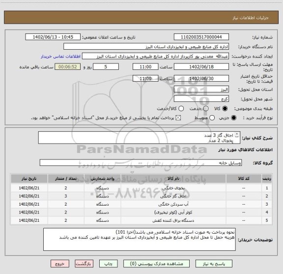 استعلام اجاق گاز 3 عدد
یخچال 2 عدد
آب سرد کن 2 عدد
کولر آبی 2 عدد
دستگاه واکس 2 عدد
مطابق با کاتالوگ کالا