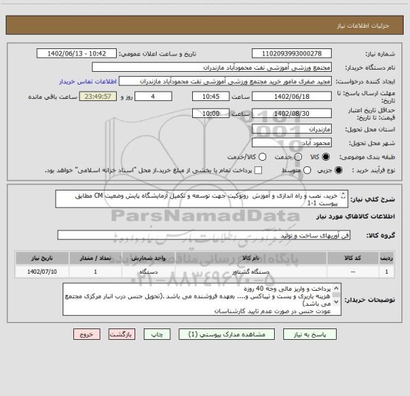 استعلام خرید، نصب و راه اندازی و آموزش روتوکیت جهت توسعه و تکمیل آزمایشگاه پایش وضعیت CM مطابق پیوست 1-1
