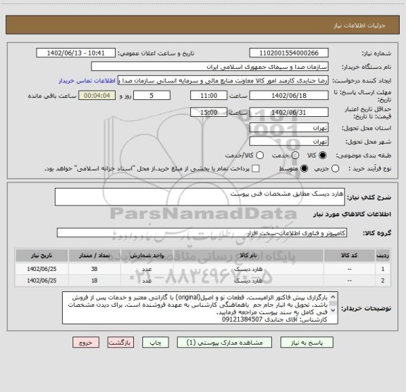 استعلام هارد دیسک مطابق مشخصات فنی پیوست