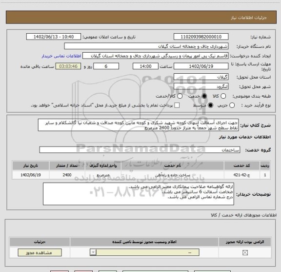 استعلام جهت اجرای آسفالت انتهای کوچه شهید شکری و کوچه مابین کوچه صداقت و شعبان نیا گالشکلام و سایر نقاط سطح شهر جمعاً به متراژ حدوداً 2400 مترمربع