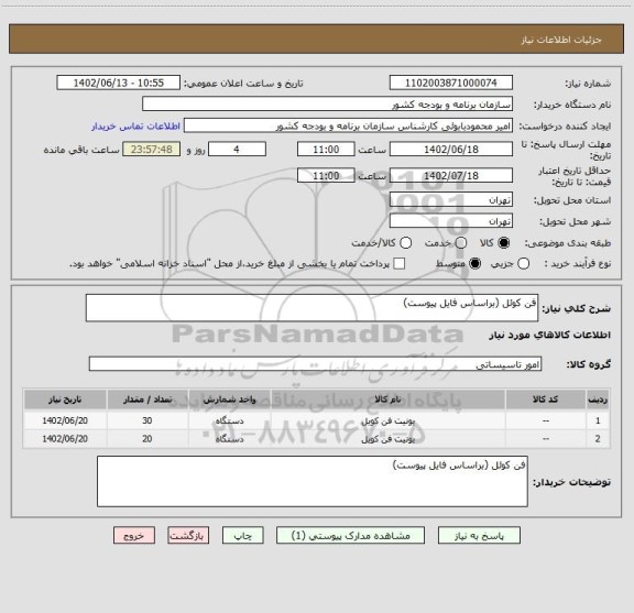 استعلام فن کوئل (براساس فایل پیوست)