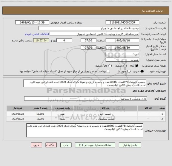 استعلام چسب آنژیوکت 8*6تعداد 10800عدد و چسب تزریق و نمونه گیری تعداد 10000عدد فقط ایرانی مورد تایید است الصاق پیش فاکتور الزامیست