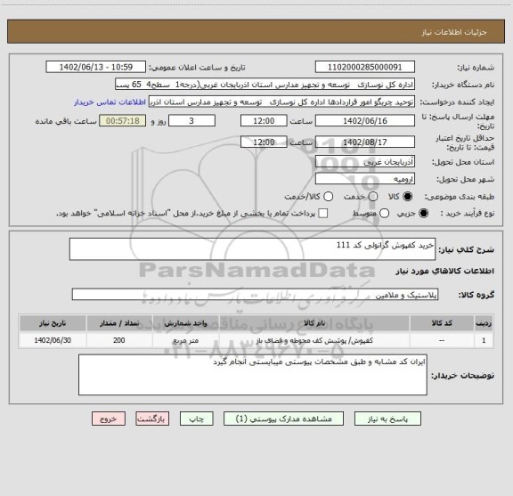 استعلام خرید کفپوش گرانولی کد 111