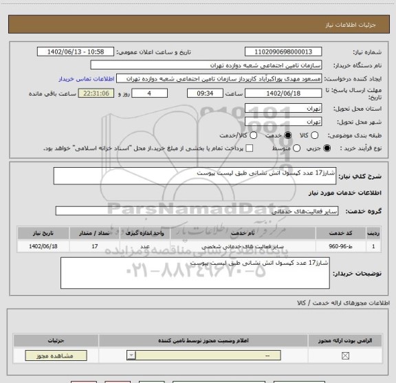 استعلام شارژ17 عدد کپسول اتش نشانی طبق لیست پیوست