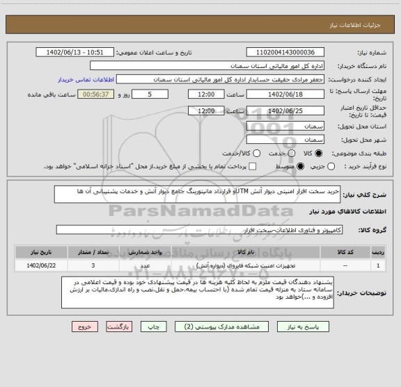 استعلام خرید سخت افزار امنیتی دیوار آتش UTMو قرارداد مانیتورینگ جامع دیوار آتش و خدمات پشتیبانی آن ها