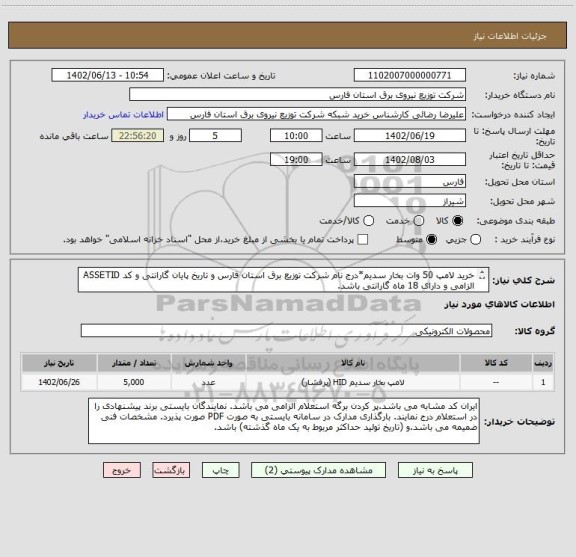 استعلام خرید لامپ 50 وات بخار سدیم*درج نام شرکت توزیع برق استان فارس و تاریخ پایان گارانتی و کد ASSETID  الزامی و دارای 18 ماه گارانتی باشد.