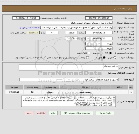 استعلام سوئیچ سیسکو