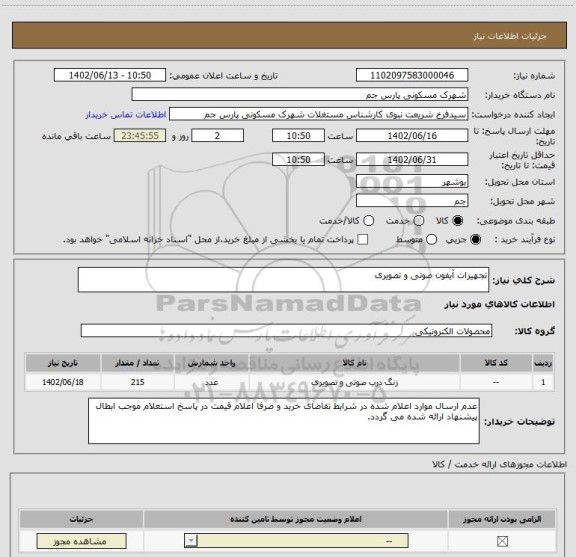 استعلام تجهیزات آیفون صوتی و تصویری