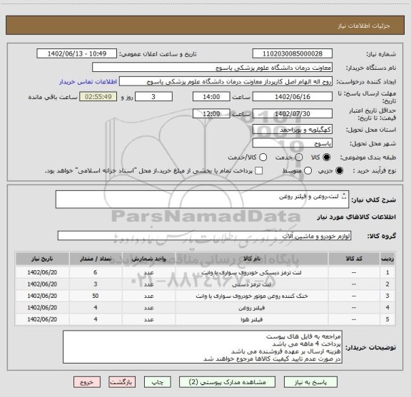 استعلام لنت،روغن و فیلتر روغن











لنت،روغن و فیلتر روغن مطابق با فایل های پیوست