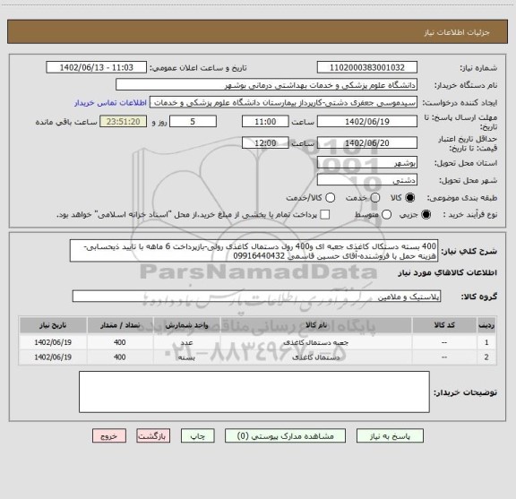 استعلام 400 بسته دستکال کاغذی جعبه ای و400 رول دستمال کاغذی رولی-بازپرداخت 6 ماهه با تایید ذیحسابی-هزینه حمل با فروشنده-آقای حسین قاسمی 09916440432