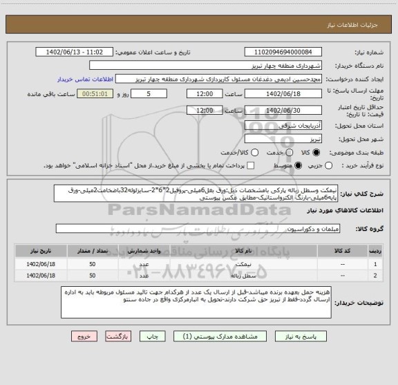 استعلام نیمکت وسطل زباله پارکی بامشخصات ذیل:ورق بغل6میلی-پروفیل2*6*2-سایزلوله32باضخامت2میلی-ورق پایه6میلی-بارنگ الکترواستاتیک-مطابق عکس پیوستی