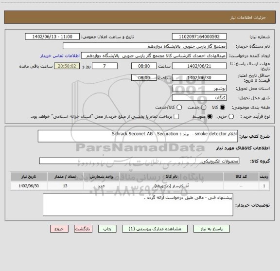 استعلام اقلام smoke detector -  برند : Schrack Seconet AG - Securation