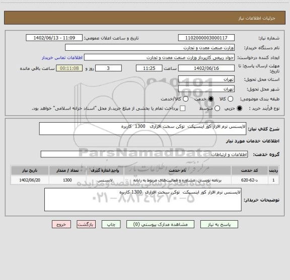 استعلام لایسنس نرم افزار کور اینسپکت  توکن سخت افزاری   1300  کاربره