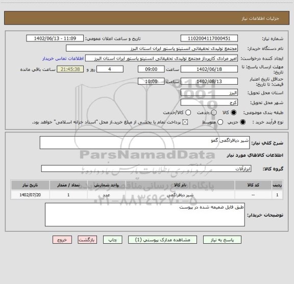استعلام شیر دیافراگمی گمو