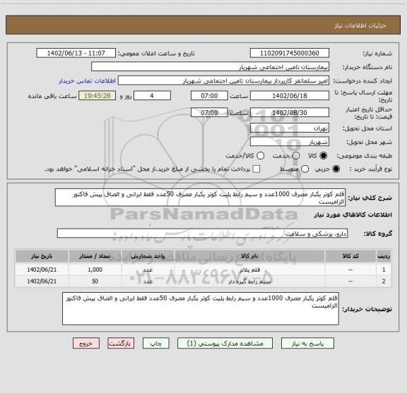 استعلام قلم کوتر یکبار مصرف 1000عدد و سیم رابط پلیت کوتر یکبار مصرف 50عدد فقط ایرانی و الصاق پیش فاکتور الزامیست