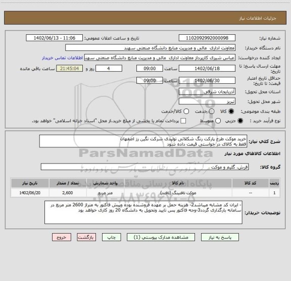 استعلام خرید موکت طرح پارکت رنگ شکلاتی تولیدی شرکت نگین رز اصفهان
فقط به کالای در خواستی قیمت داده شود