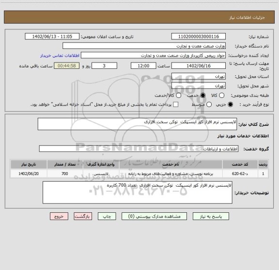 استعلام لایسنس نرم افزار کور اینسپکت  توکن سخت افزاری