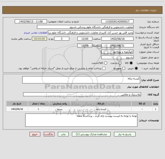 استعلام کیسه زباله