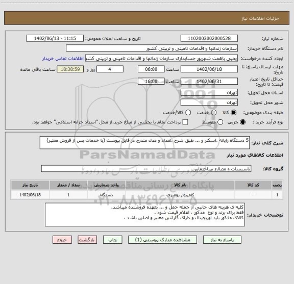 استعلام 5 دستگاه رایانه ،اسکنر و ... طبق شرح ،تعداد و مدل مندرج در فایل پیوست (با خدمات پس از فروش معتبر)