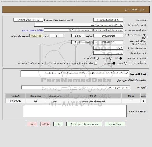 استعلام خرید 150 دستگاه تخت یک شکن جهت توانخواهان بهزیستی گیلان طبق شرح پیوست