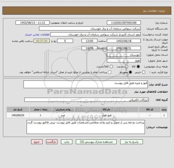 استعلام فیوز و غیره طبق فایل پیوست