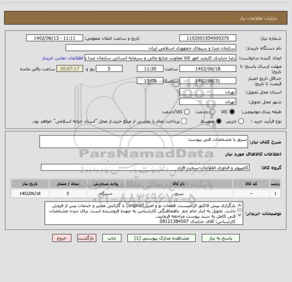استعلام سرور با مشخصات فنی پیوست
