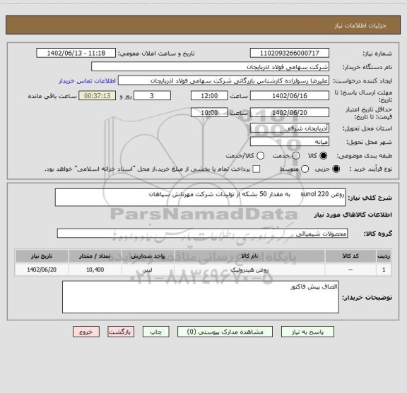 استعلام روغن sunol 220     به مقدار 50 بشکه از تولیدات شرکت مهرتاش سپاهان