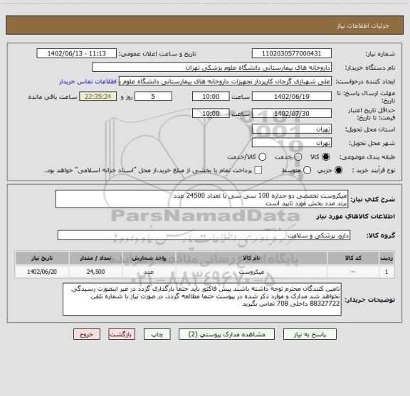 استعلام میکروست تخصصی دو جداره 100 سی سی با تعداد 24500 عدد
برند مدد بخش مورد تایید است