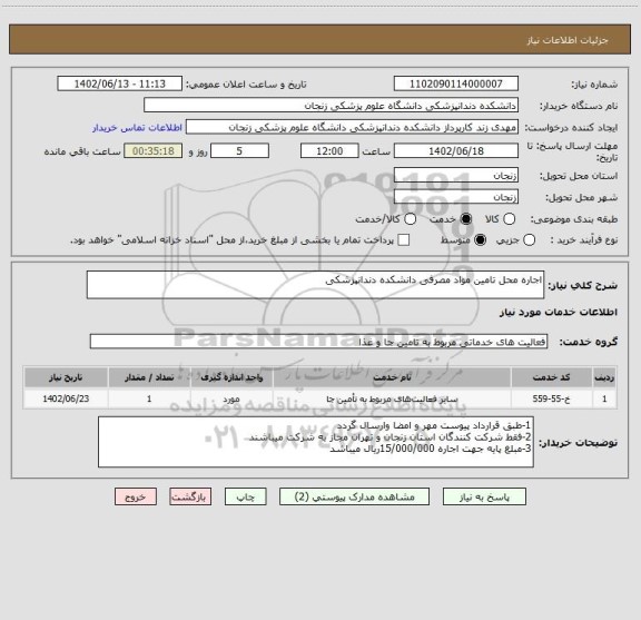 استعلام اجاره محل تامین مواد مصرفی دانشکده دندانپزشکی