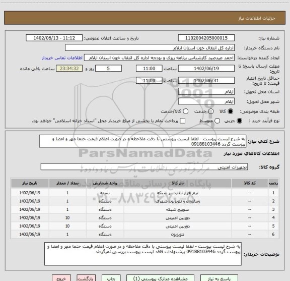 استعلام به شرح لیست پیوست - لطفا لیست پیوستی با دقت ملاحظه و در صورت اعلام قیمت حتما مهر و امضا و پیوست گردد 09188103446