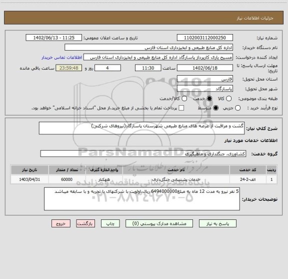 استعلام گشت و مراقبت از عرصه های منابع طبیعی شهرستان پاسارگاد(نیروهای شرکتی)