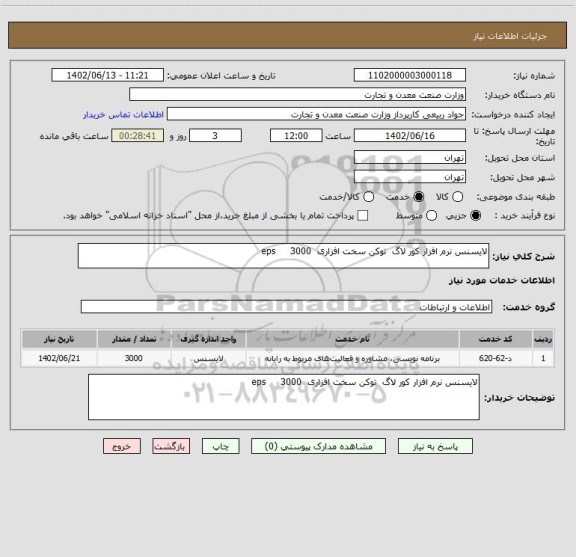استعلام لایسنس نرم افزار کور لاگ  توکن سخت افزاری  3000     eps