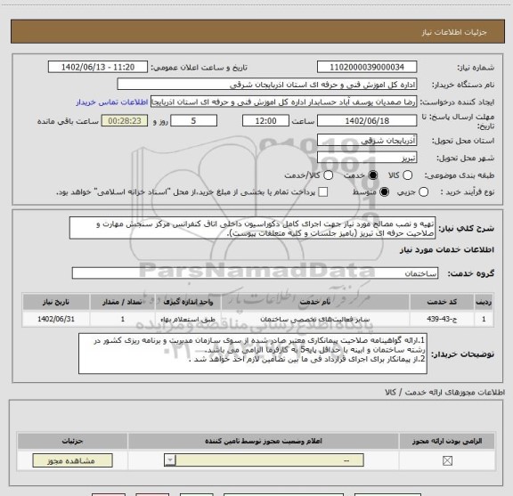 استعلام تهیه و نصب مصالح مورد نیاز جهت اجرای کامل دکوراسیون داخلی اتاق کنفرانس مرکز سنجش مهارت و صلاحیت حرفه ای تبریز (بامیز جلسات و کلیه متعلقات پیوست).