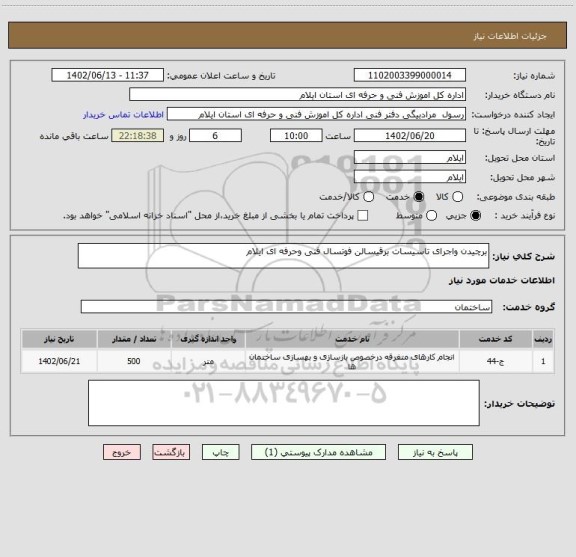 استعلام برچیدن واجرای تاسیسات برقیسالن فوتسال فنی وحرفه ای ایلام