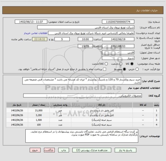 استعلام خرید سیم روکشدار 70 و 120 و باندینگ روکشدار * ایران کد مشابه می باشد * مشخصات فنی ضمیمه می باشد.