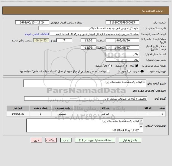 استعلام لبتاپ یکدستگاه با مشخصات زیر :

HP ZBook Fury 17 G7
Intel® Core™ i7-1060 
DDR4 16GB
SSD Nvme M.2 512GB 
Nvidia 71000 mama 4 GB